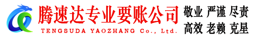 永泰腾速达讨债公司